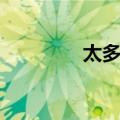 太多爱（关于太多爱简介）