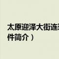 太原迎泽大街连环爆炸事件（关于太原迎泽大街连环爆炸事件简介）