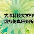 太原科技大学机械虚拟仿真研究所（关于太原科技大学机械虚拟仿真研究所简介）