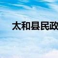 太和县民政局（关于太和县民政局简介）