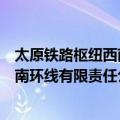 太原铁路枢纽西南环线有限责任公司（关于太原铁路枢纽西南环线有限责任公司简介）