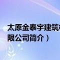 太原金泰宇建筑材料有限公司（关于太原金泰宇建筑材料有限公司简介）