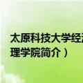 太原科技大学经济与管理学院（关于太原科技大学经济与管理学院简介）