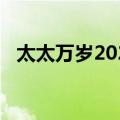 太太万岁2020（关于太太万岁2020简介）