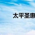 太平圣惠方（关于太平圣惠方简介）