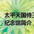 太平天国侍王府纪念馆（关于太平天国侍王府纪念馆简介）