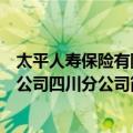 太平人寿保险有限公司四川分公司（关于太平人寿保险有限公司四川分公司简介）