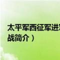 太平军西征军进军湖北之战（关于太平军西征军进军湖北之战简介）