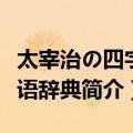 太宰治の四字熟语辞典（关于太宰治の四字熟语辞典简介）