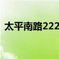 太平南路222号（关于太平南路222号简介）