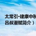 太常引·建康中秋夜为吕叔潜赋（关于太常引·建康中秋夜为吕叔潜赋简介）