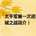 太平军第一次进攻丹阳城之战（关于太平军第一次进攻丹阳城之战简介）