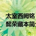 太室西阙铭 王懿荣藏本（关于太室西阙铭 王懿荣藏本简介）