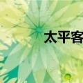 太平客栈（关于太平客栈简介）