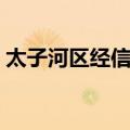 太子河区经信委（关于太子河区经信委简介）