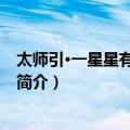 太师引·一星星有的多灵圣（关于太师引·一星星有的多灵圣简介）