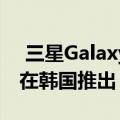  三星Galaxy Watch Active 2血压功能终于在韩国推出