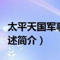 太平天国军事史概述（关于太平天国军事史概述简介）