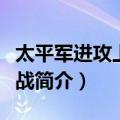 太平军进攻上海之战（关于太平军进攻上海之战简介）