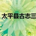 太平县古志三种（关于太平县古志三种简介）