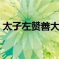 太子左赞善大夫（关于太子左赞善大夫简介）