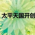 太平天国开创者（关于太平天国开创者简介）