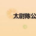 太尉陈公赞（关于太尉陈公赞简介）