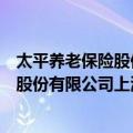 太平养老保险股份有限公司上海分公司（关于太平养老保险股份有限公司上海分公司简介）