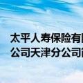 太平人寿保险有限公司天津分公司（关于太平人寿保险有限公司天津分公司简介）