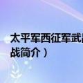 太平军西征军武昌江西之战（关于太平军西征军武昌江西之战简介）