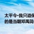 太平令·我只道保奏的是当朝邓禹（关于太平令·我只道保奏的是当朝邓禹简介）