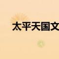 太平天国文书（关于太平天国文书简介）