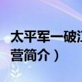 太平军一破江北大营（关于太平军一破江北大营简介）