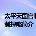 太平天国官制军制探略（关于太平天国官制军制探略简介）