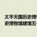 太平天国历史博物馆建馆五十周年论文集（关于太平天国历史博物馆建馆五十周年论文集简介）