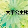 太平公主秘史（关于太平公主秘史简介）