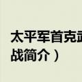 太平军首克武昌之战（关于太平军首克武昌之战简介）