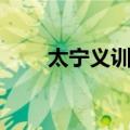 太宁义训堂（关于太宁义训堂简介）