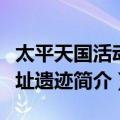 太平天国活动遗址遗迹（关于太平天国活动遗址遗迹简介）