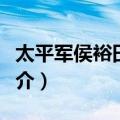 太平军侯裕田公馆（关于太平军侯裕田公馆简介）