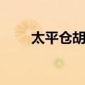 太平仓胡同（关于太平仓胡同简介）