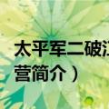 太平军二破江北大营（关于太平军二破江北大营简介）