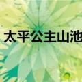 太平公主山池赋（关于太平公主山池赋简介）