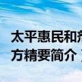 太平惠民和剂局方精要（关于太平惠民和剂局方精要简介）