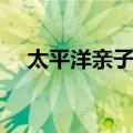 太平洋亲子网（关于太平洋亲子网简介）