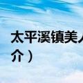 太平溪镇美人沱村（关于太平溪镇美人沱村简介）