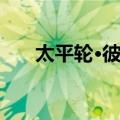 太平轮·彼岸（关于太平轮·彼岸简介）