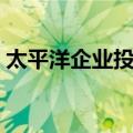 太平洋企业投资（关于太平洋企业投资简介）