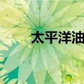 太平洋油鲽（关于太平洋油鲽简介）