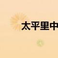 太平里中学（关于太平里中学简介）